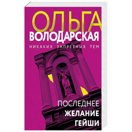 Классика отечественного детектива, книга Последнее желание гейши заказать
