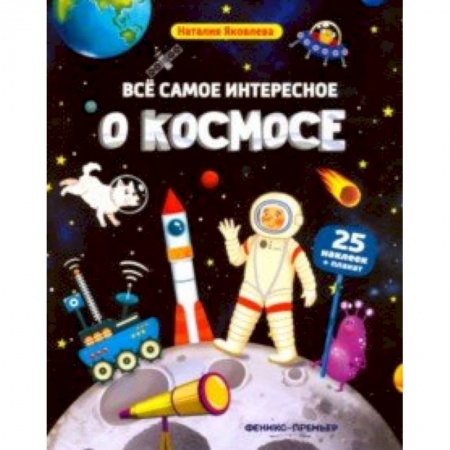 Знакомство с миром, развитие малыша, книга Все самое интересное о космосе. Книжка с наклейками заказать