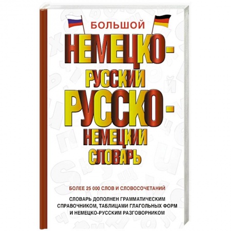 Словари, книга Большой немецко-русский русско-немецкий словарь заказать