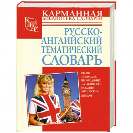 Книги, книга Русско-английский тематический словарь заказать