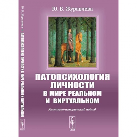 Психология личности, книга Патопсихология личности в мире реальном и виртуальном: Культурно-исторический подход заказать