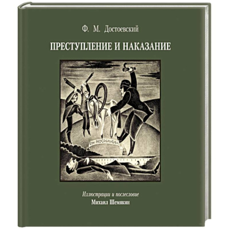 Русская классика, книга Преступление и наказание с иллюстрациями М. Шемякина заказать