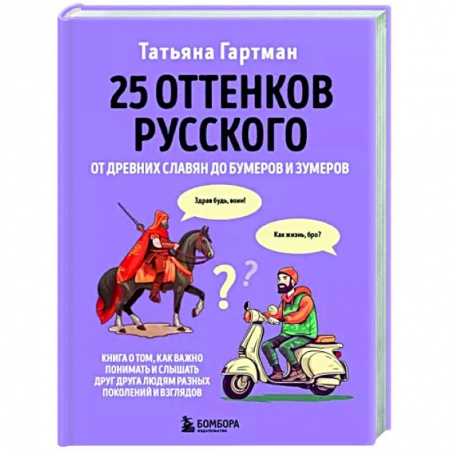 Общее языкознание, книга 25 оттенков русского. От древних славян до бумеров и зумеров заказать