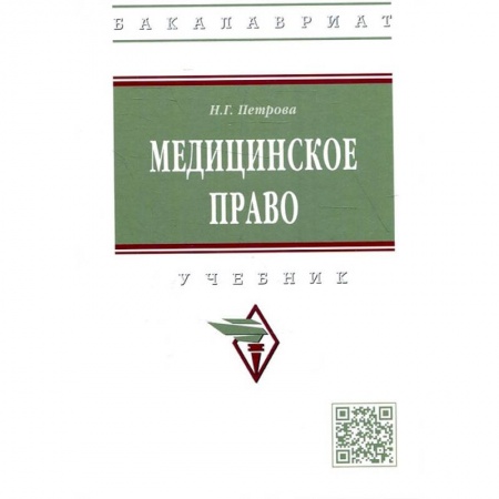 Особые виды права, книга Медицинское право: Учебник заказать