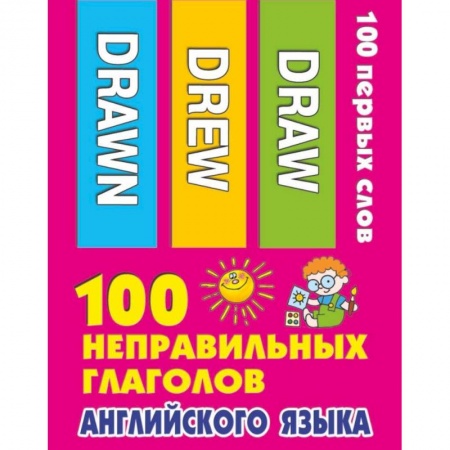 Дополнительные учебные пособия, книга 100 неправильных глаголов английского языка заказать
