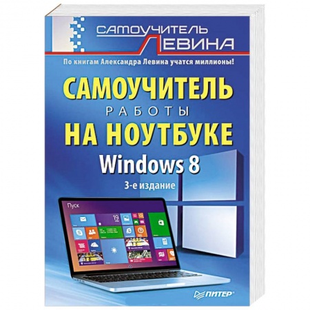 Книги, книга Windows 8. Самоучитель работы на ноутбуке заказать