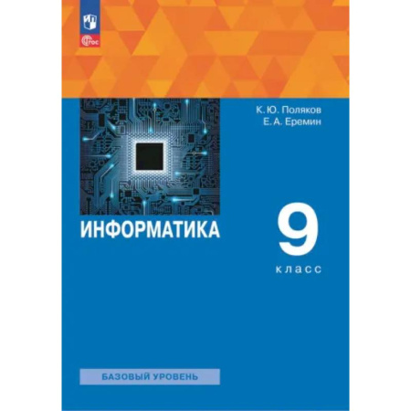 Информатика, книга Информатика. 9 класс. Учебное пособие. ФГОС заказать