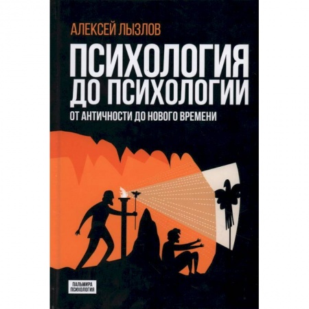 Психология, книга Психология до психологии. От Античности до Нового времени заказать