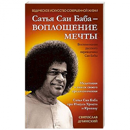 Книги, книга Сатья Саи Баба — Воплощение Мечты заказать