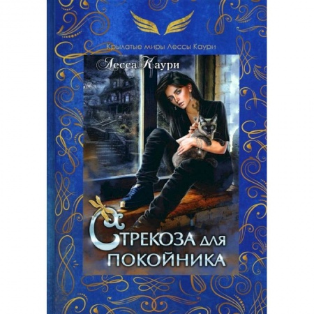 Зарубежное фэнтези, книга Стрекоза для покойника заказать