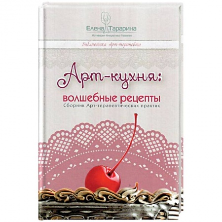 Психоанализ, книга Арт-кухня: волшебные рецепты заказать