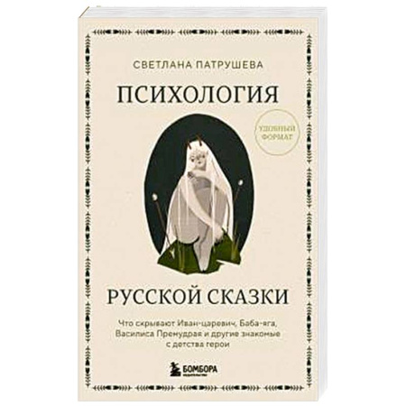 Литературная критика, книга Психология русской сказки. Что скрывают Иван Царевич, Баба Яга, Василиса Премудрая и другие знакомые с детства герои заказать