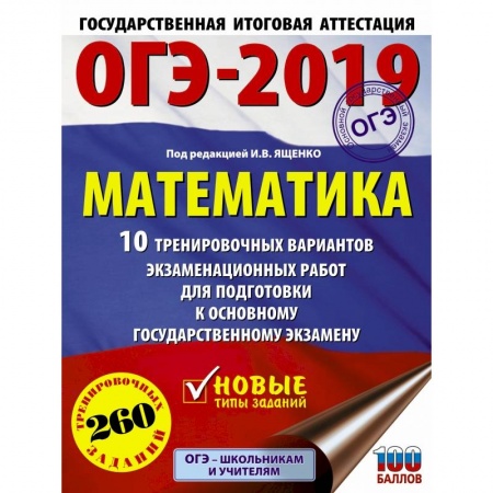 Математика. Алгебра. Геометрия, книга ОГЭ-2019. Математика (60х84/8) 10 тренировочных вариантов экзаменационных работ для подготовки к основному государственному экзамену заказать