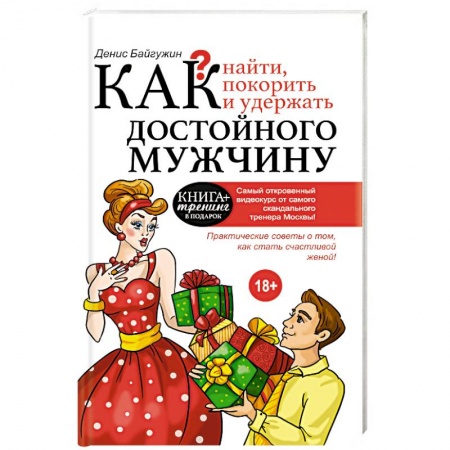 Книги, книга Как найти, покорить и удержать достойного мужчину заказать
