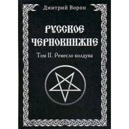 Колдовство. Практическая магия, книга Русское Чернокнижие. Ремесло колдуна. Том 2 заказать