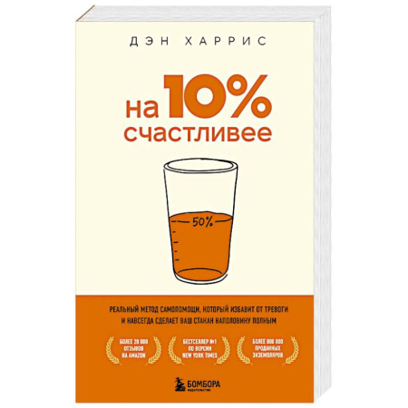 Психология личности, книга На 10% счастливее. Реальный метод самопомощи, который избавит от тревоги и навсегда сделает ваш стакан наполовину полным. заказать
