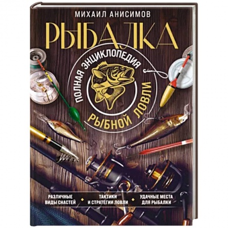 Рыбалка, книга Рыбалка. Полная энциклопедия рыбной ловли заказать