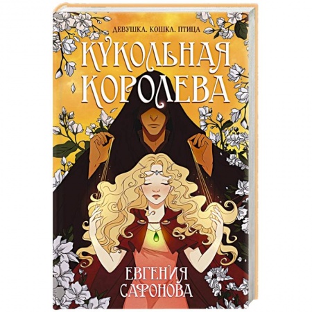 Русское фэнтези, книга Кукольная королева заказать