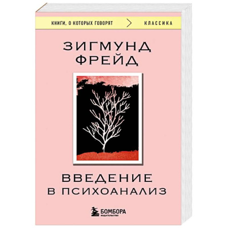 Психоанализ, книга Введение в психоанализ заказать