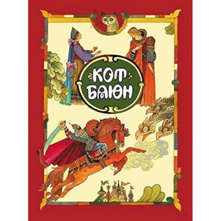 Русские народные сказки, книга Кот Баюн заказать