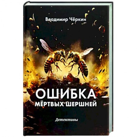 Отечественный мужской детектив, книга Ошибка мертвых шершней заказать
