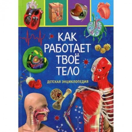 Познавательная литература, книга Как работает твое тело заказать