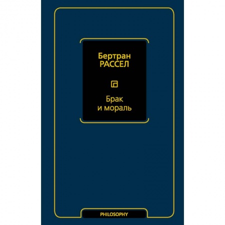 Философия, книга Брак и мораль заказать