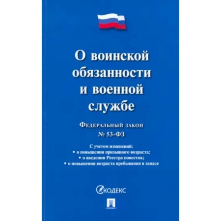 Нормативные правовые акты, книга Федеральный закон 'О воинской обязанности и военной службе' заказать