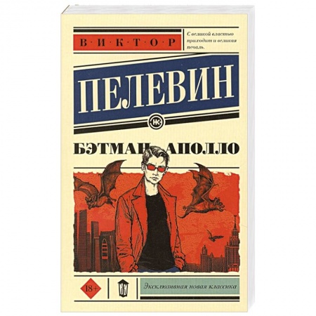 Русская современная проза, книга Бэтман Аполло заказать