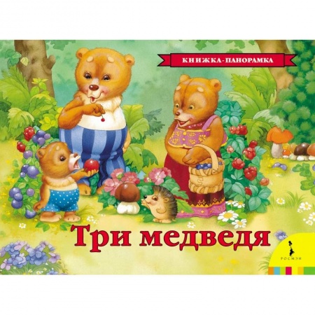 Книги, книга Три медведя заказать