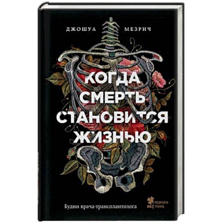Популярная и нетрадиционная медицина, книга Когда смерть становится жизнью. Будни врача-трансплантолога заказать