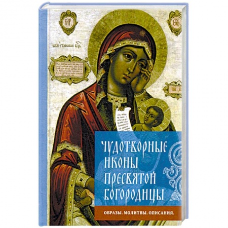 Иконы. Иконостас, книга Чудотворные иконы Пресвятой Богородицы. Образы, молитвы, описание заказать