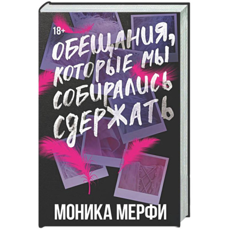 Зарубежный любовный роман, книга Обещания, которые мы собирались сдержать заказать
