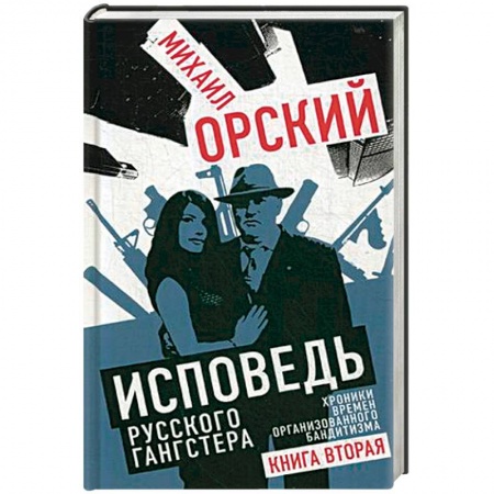 История, книга Исповедь русского гангстера. Хроники времен организованного бандитизма. Книга вторая заказать