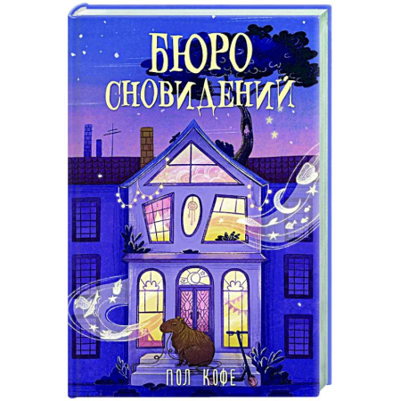 Русское фэнтези, книга Бюро сновидений заказать