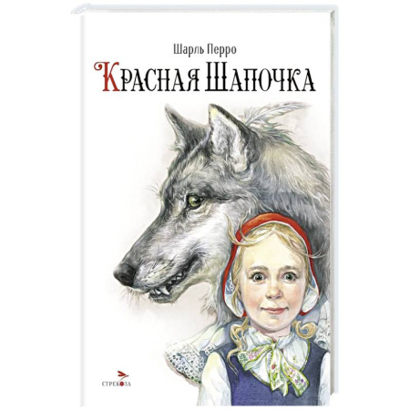 Сказки зарубежных писателей, книга Красная Шапочка заказать