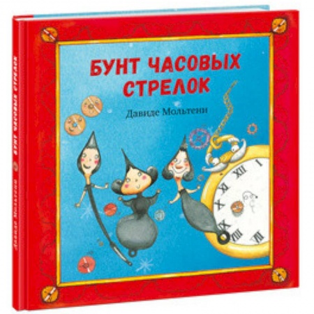 Сказки зарубежных писателей, книга Бунт часовых стрелок заказать
