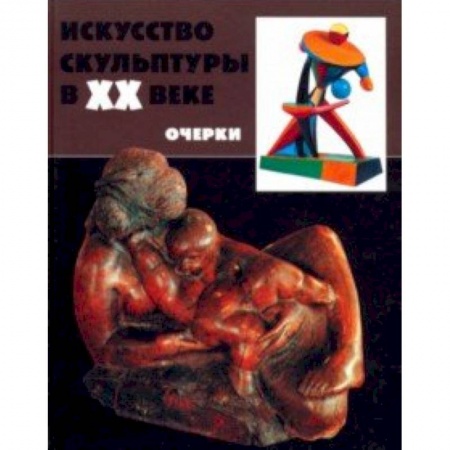 Скульптура, книга Искусство скульптуры в ХХ в.: проблемы, тенденции заказать