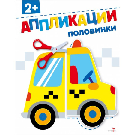 Аппликации и лепка, книга Половинки 2+. АППЛИКАЦИИ заказать