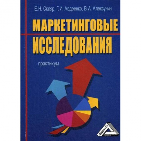 Маркетинг. Общие вопросы, книга Маркетинговые исследования заказать