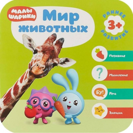 Знакомство с миром, развитие малыша, книга Малышарики. Курс раннего развития. Мир животных заказать