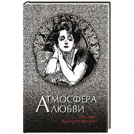 Русская классика, книга Атмосфера любви. История русского флирта заказать