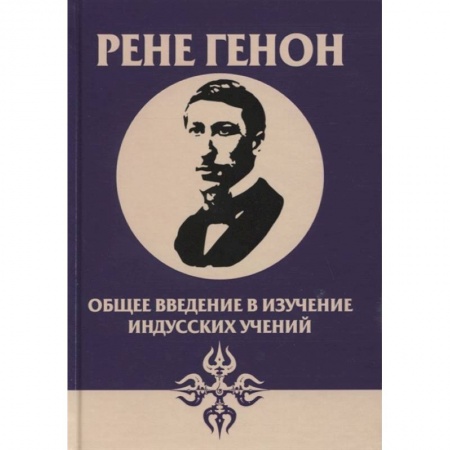 Эзотерические учения, книга Общее введение в изучение индусских учений заказать
