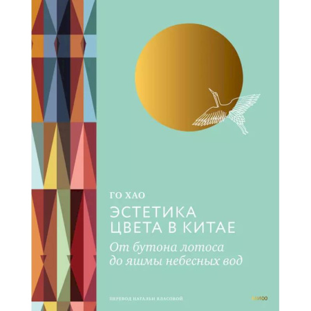 Культура, искусство, книга Эстетика цвета в Китае. От бутона лотоса до яшмы небесных вод заказать