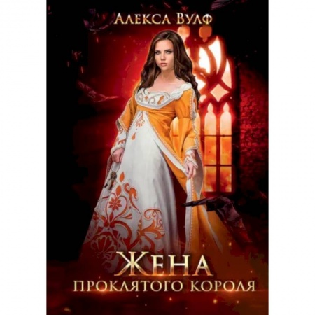 Русское фэнтези, книга Жена проклятого короля заказать