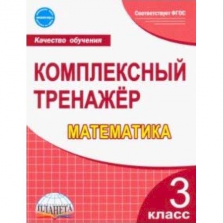 Математика. Алгебра. Геометрия, книга Математика. 3 класс. Комплексный тренажер. ФГОС заказать