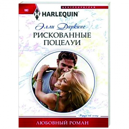 Зарубежный любовный роман, книга Рискованные поцелуи заказать