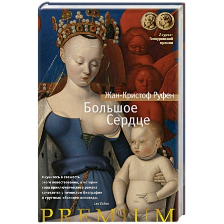 Зарубежная классика, книга Большое Сердце заказать
