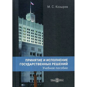 Принятие и исполнение государственных решений Принятие и исполнение государственных решений