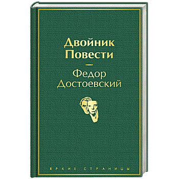 Двойник. Повести Двойник. Повести